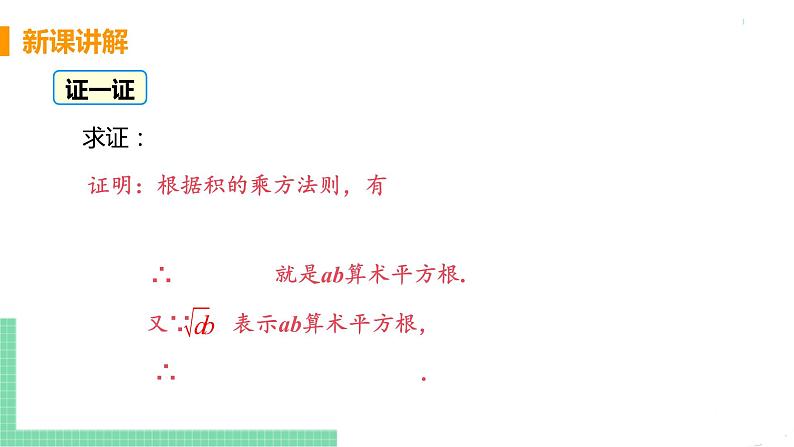 八年级下册数学人教版第十六章 二次根式16.2 二次根式的乘除课时1  二次根式的乘法 课件07