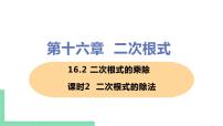 初中数学第十六章 二次根式16.2 二次根式的乘除精品ppt课件