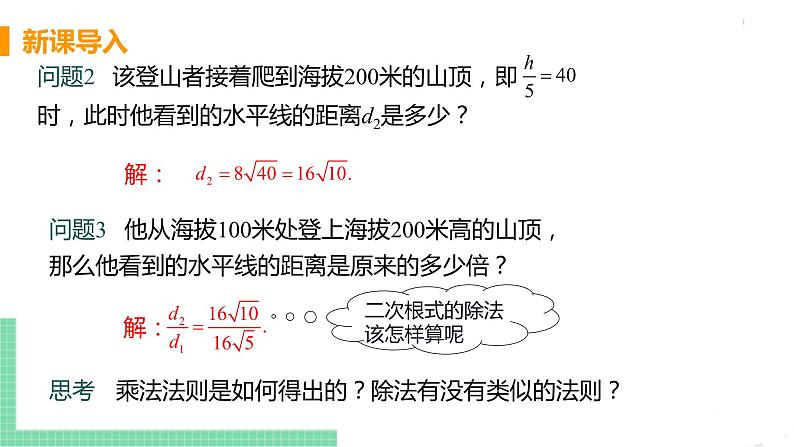 八年级下册数学人教版第十六章 二次根式16.2 二次根式的乘除课时2  二次根式的除法 课件05