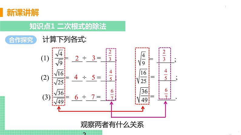 八年级下册数学人教版第十六章 二次根式16.2 二次根式的乘除课时2  二次根式的除法 课件06