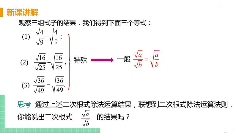 八年级下册数学人教版第十六章 二次根式16.2 二次根式的乘除课时2  二次根式的除法 课件07