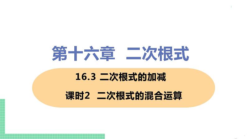 八年级下册数学人教版第十六章 二次根式16.3 二次根式的加减课时2  二次根式的混合运算 课件01