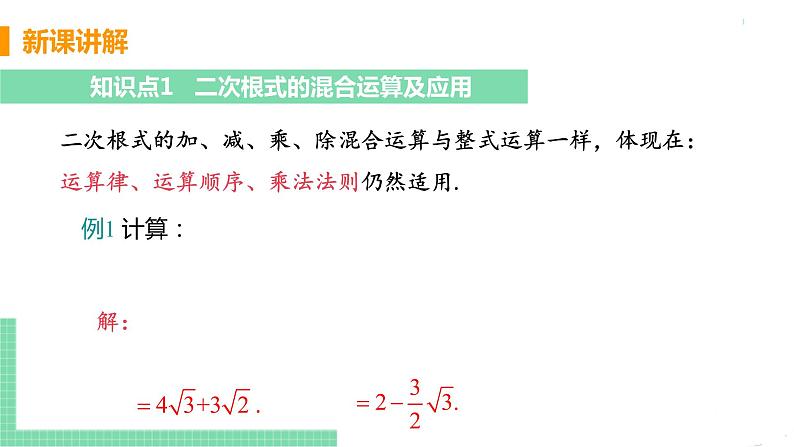 八年级下册数学人教版第十六章 二次根式16.3 二次根式的加减课时2  二次根式的混合运算 课件06