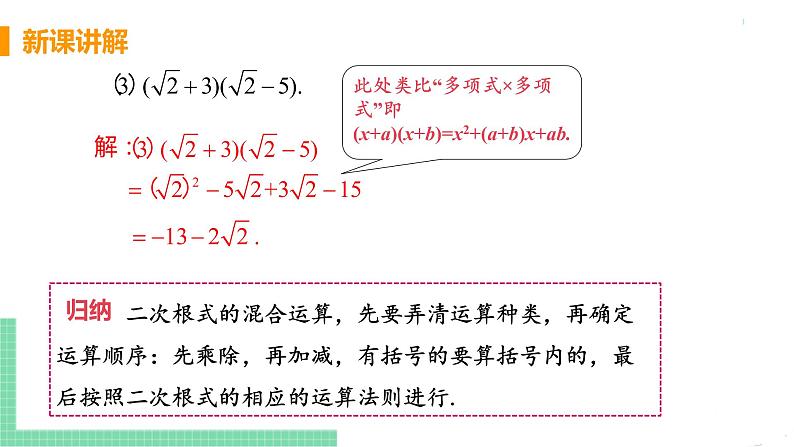 八年级下册数学人教版第十六章 二次根式16.3 二次根式的加减课时2  二次根式的混合运算 课件07