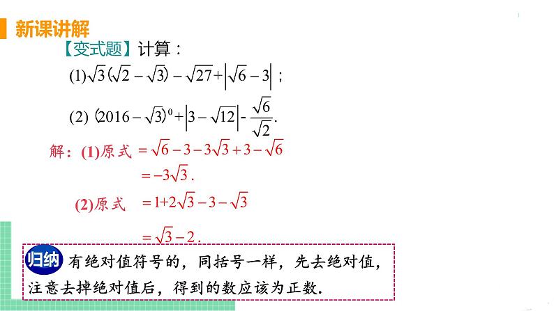 八年级下册数学人教版第十六章 二次根式16.3 二次根式的加减课时2  二次根式的混合运算 课件08