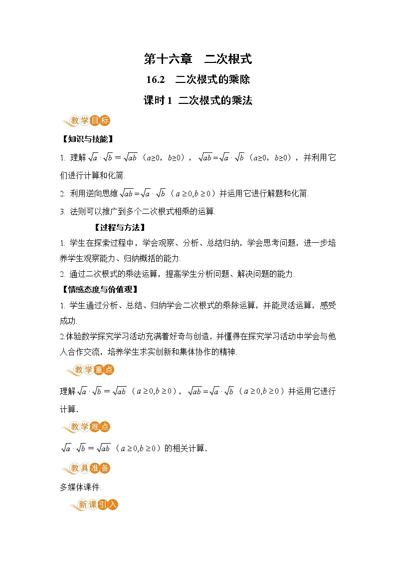 八年级下册数学人教版第十六章 二次根式16.2 二次根式的乘除课时1 二次根式的乘法 教案01