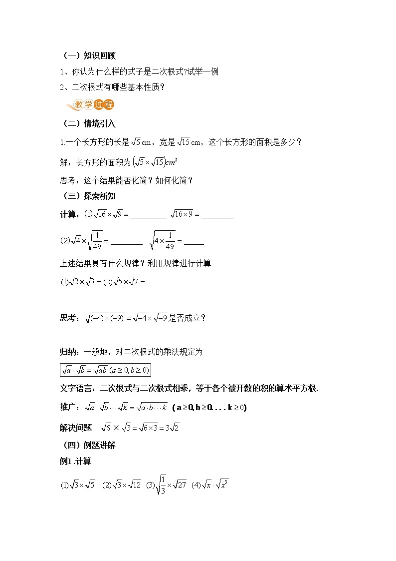 八年级下册数学人教版第十六章 二次根式16.2 二次根式的乘除课时1 二次根式的乘法 教案02