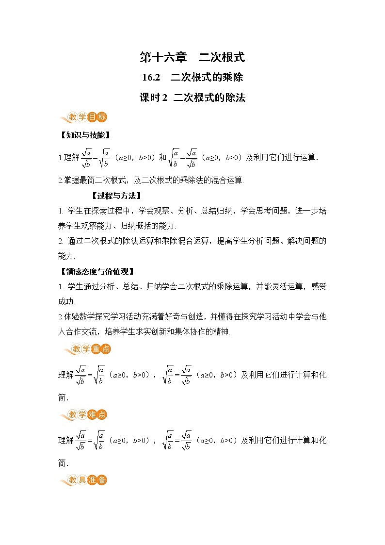 八年级下册数学人教版第十六章 二次根式16.2 二次根式的乘除课时2 二次根式的除法 教案01