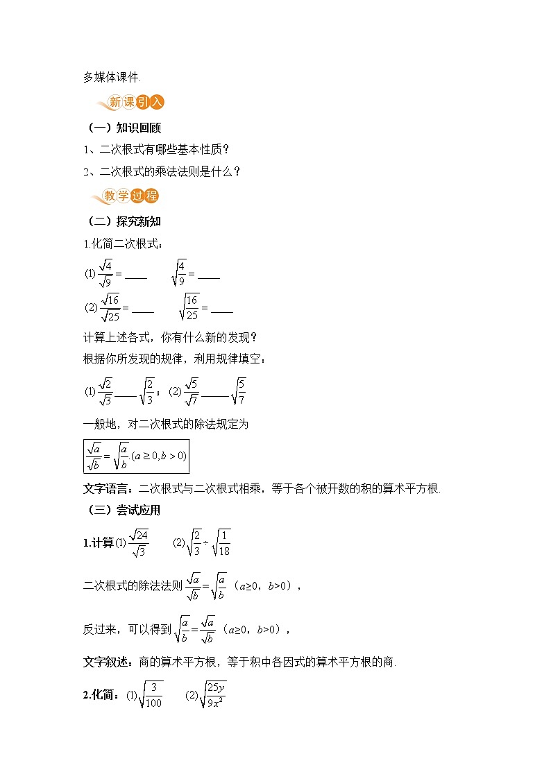 八年级下册数学人教版第十六章 二次根式16.2 二次根式的乘除课时2 二次根式的除法 教案02