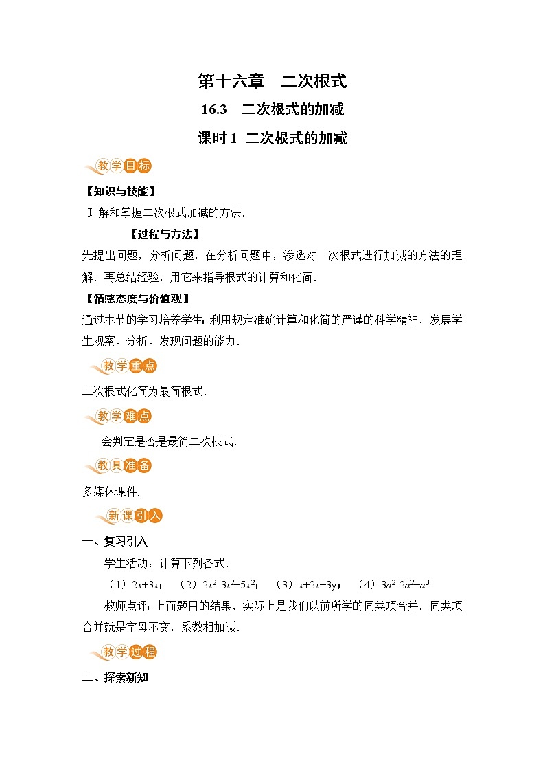 八年级下册数学人教版第十六章 二次根式16.3 二次根式的加减课时1 二次根式的加减第1页