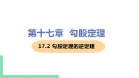 初中数学人教版八年级下册17.2 勾股定理的逆定理优秀课件ppt