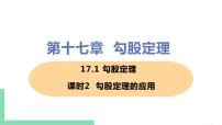 数学八年级下册17.1 勾股定理优质课件ppt