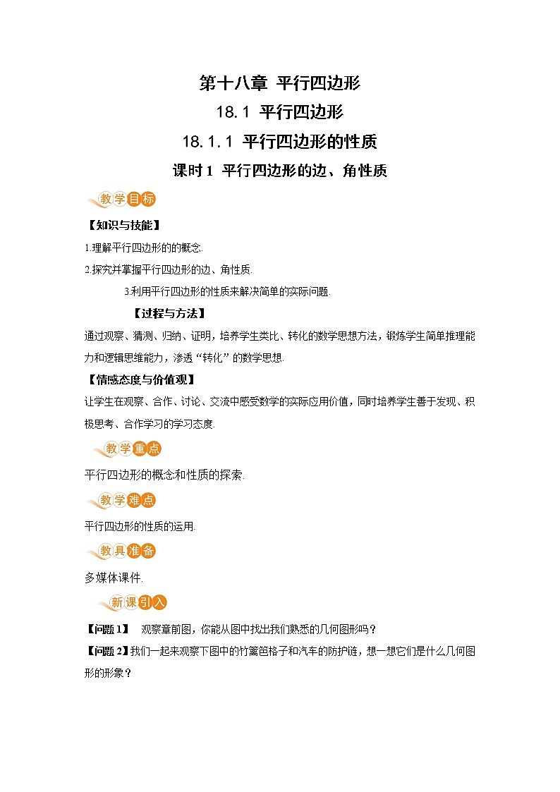 八年级下册数学人教版第十八章 平行四边形18.1 平行四边形18.1.1 平行四边形的性质 课时1 平行四边形的边、角性质 教案01