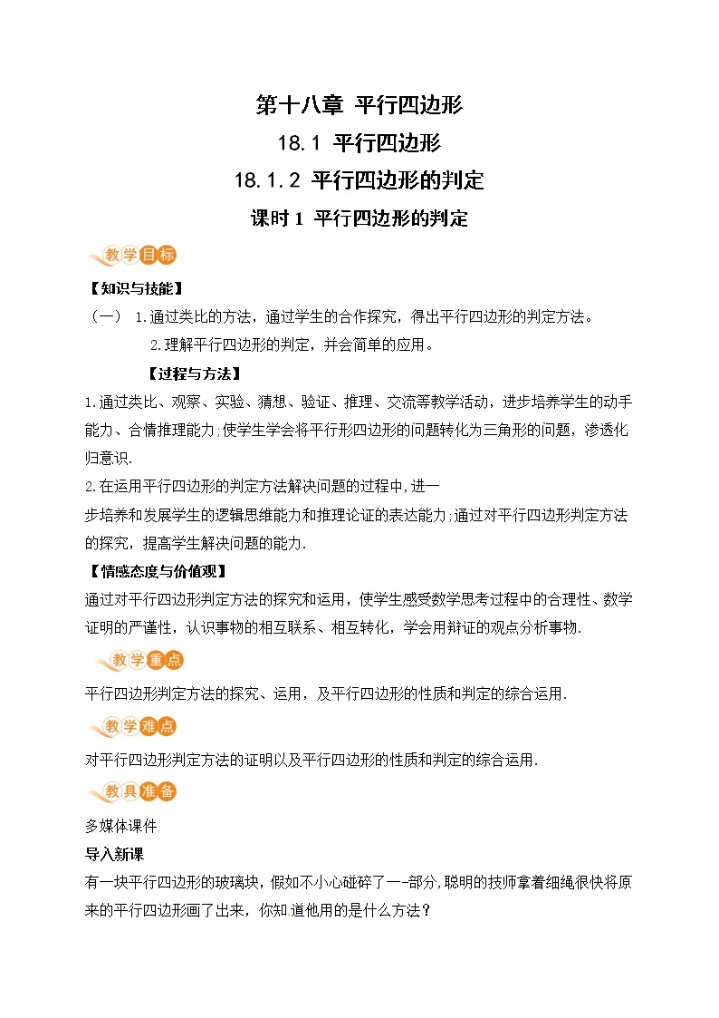 八年级下册数学人教版第十八章 平行四边形18.1 平行四边形18.1.2 平行四边形的判定 课时1 平行四边形的判定 教案01