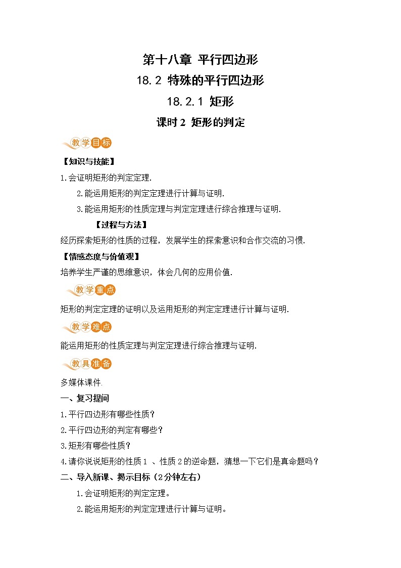 八年级下册数学人教版第十八章 平行四边形18.2 特殊的平行四边形18.2.1 矩形 课时2 矩形的判定 教案01