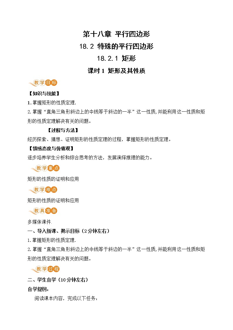 八年级下册数学人教版第十八章 平行四边形18.2 特殊的平行四边形18.2.1 矩形 课时1 矩形及其性质 教案01