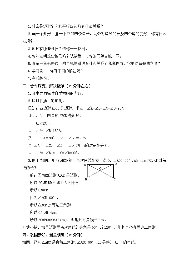 八年级下册数学人教版第十八章 平行四边形18.2 特殊的平行四边形18.2.1 矩形 课时1 矩形及其性质 教案02