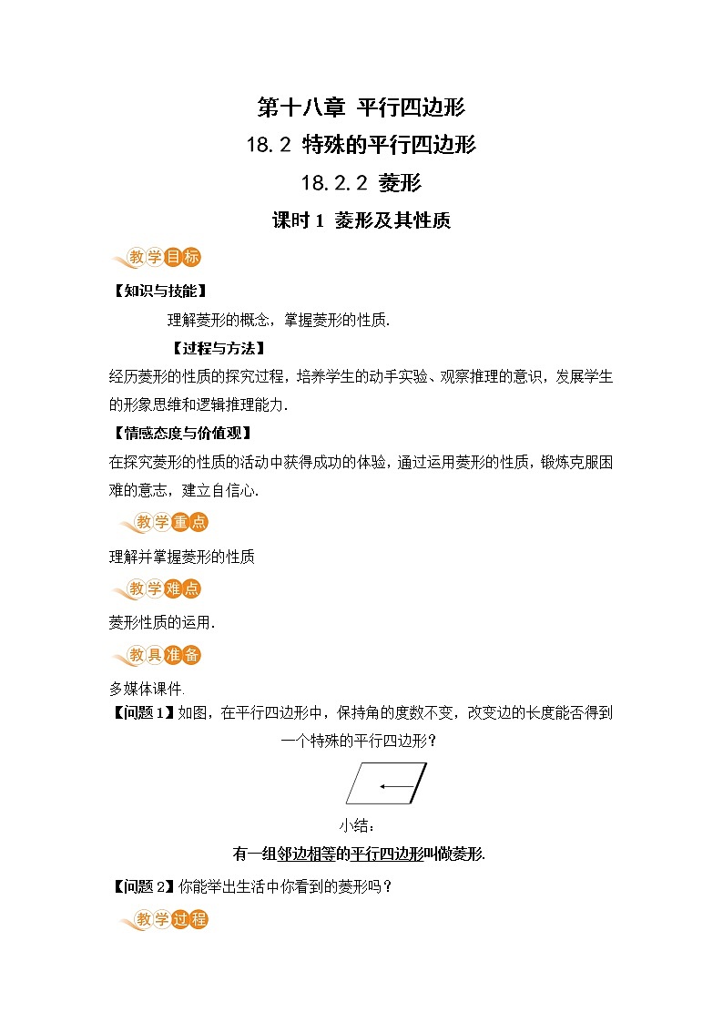 八年级下册数学人教版第十八章 平行四边形18.2 特殊的平行四边形 18.2.2 菱形 课时1 菱形及其性质 教案01