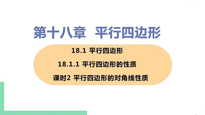 八年级下册数学人教版第十八章 平行四边形18.1 平行四边形18.1.1 平行四边形的性质 课时2 平行四边形的对角线性质 课件01