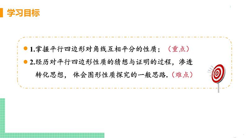 八年级下册数学人教版第十八章 平行四边形18.1 平行四边形18.1.1 平行四边形的性质 课时2 平行四边形的对角线性质 课件03