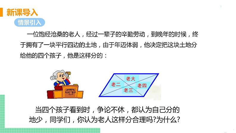 八年级下册数学人教版第十八章 平行四边形18.1 平行四边形18.1.1 平行四边形的性质 课时2 平行四边形的对角线性质 课件04