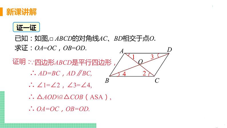 八年级下册数学人教版第十八章 平行四边形18.1 平行四边形18.1.1 平行四边形的性质 课时2 平行四边形的对角线性质 课件06