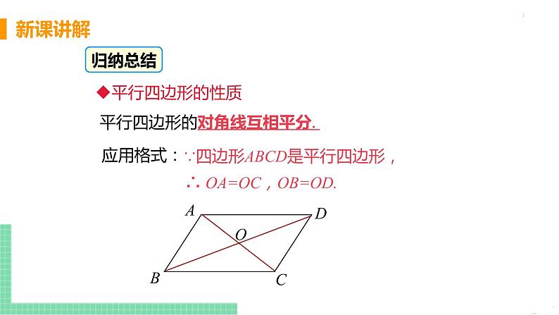 八年级下册数学人教版第十八章 平行四边形18.1 平行四边形18.1.1 平行四边形的性质 课时2 平行四边形的对角线性质 课件07