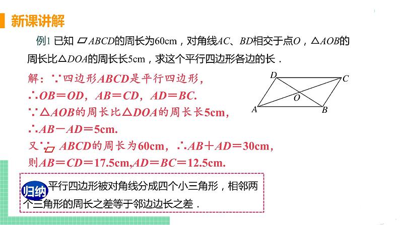 八年级下册数学人教版第十八章 平行四边形18.1 平行四边形18.1.1 平行四边形的性质 课时2 平行四边形的对角线性质 课件08