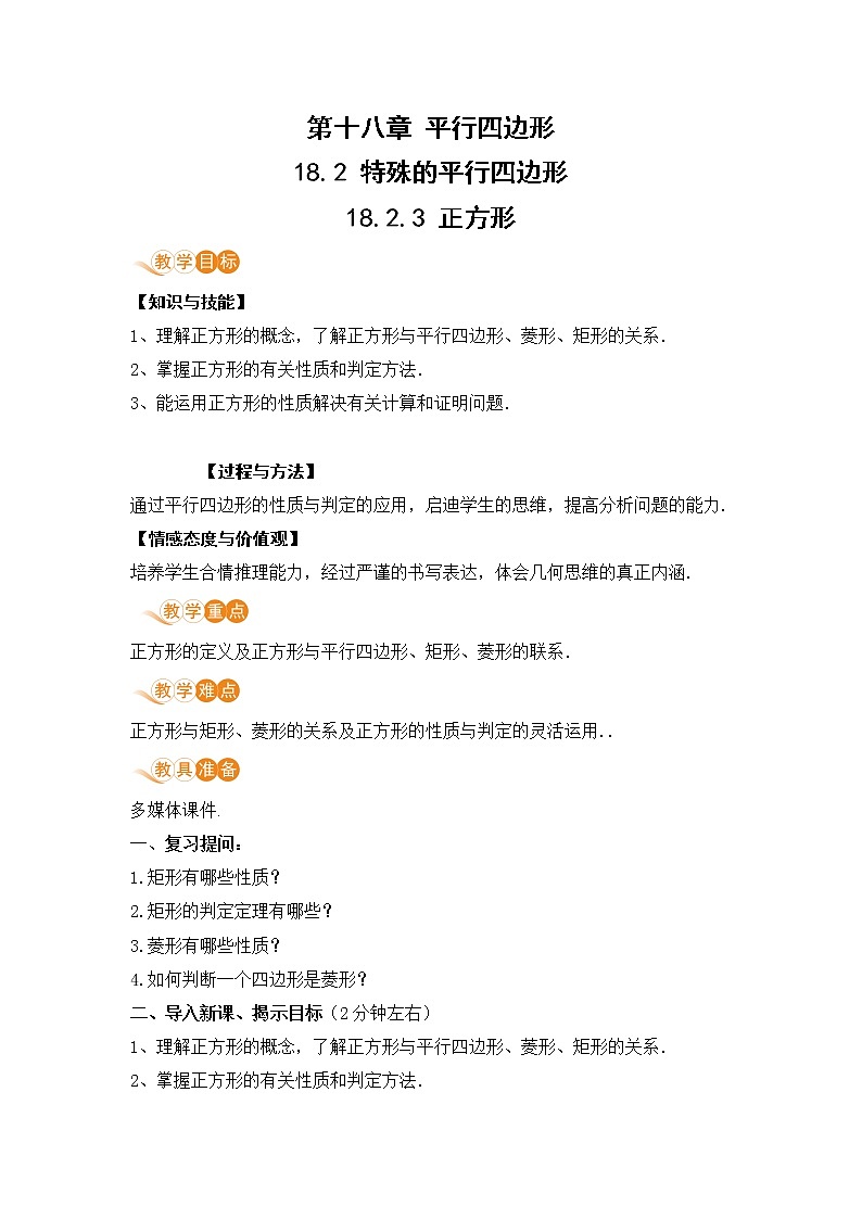 八年级下册数学人教版第十八章 平行四边形18.2 特殊的平行四边形18.2.3 正方形第1页
