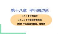 数学八年级下册18.1.1 平行四边形的性质精品课件ppt