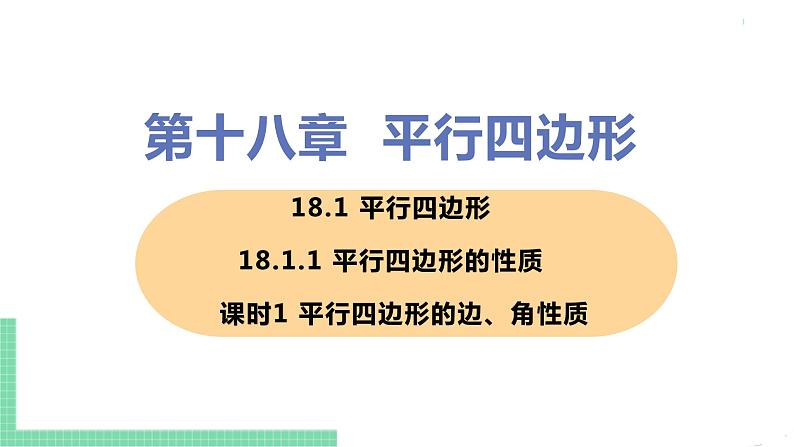 八年级下册数学人教版第十八章 平行四边形18.1 平行四边形18.1.1 平行四边形的性质 课时1 平行四边形的边、角性质 课件01