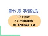 八年级下册数学人教版第十八章 平行四边形18.1 平行四边形18.1.1 平行四边形的性质 课时1 平行四边形的边、角性质 课件