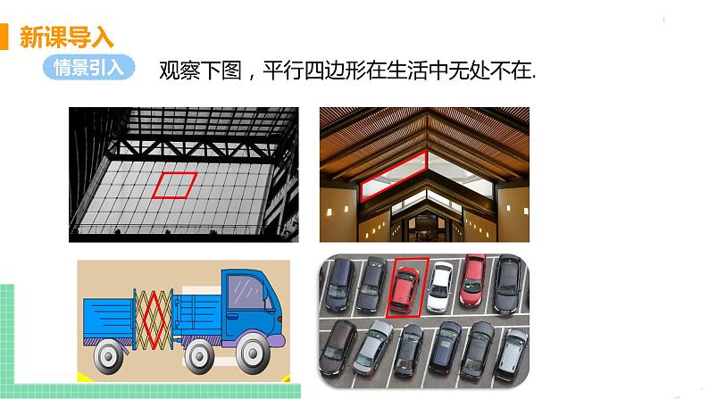 八年级下册数学人教版第十八章 平行四边形18.1 平行四边形18.1.1 平行四边形的性质 课时1 平行四边形的边、角性质 课件04