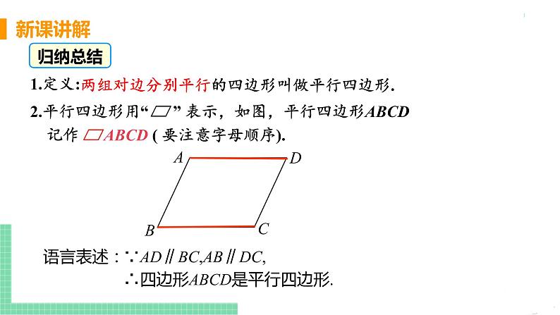 八年级下册数学人教版第十八章 平行四边形18.1 平行四边形18.1.1 平行四边形的性质 课时1 平行四边形的边、角性质 课件06