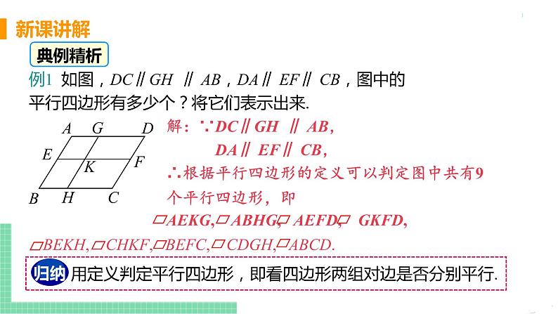 八年级下册数学人教版第十八章 平行四边形18.1 平行四边形18.1.1 平行四边形的性质 课时1 平行四边形的边、角性质 课件07