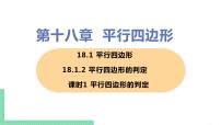 初中数学人教版八年级下册18.1.2 平行四边形的判定一等奖ppt课件