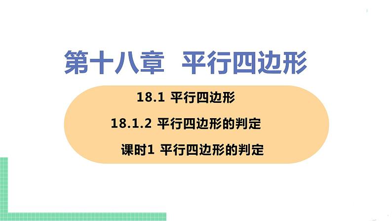 八年级下册数学人教版第十八章 平行四边形18.1 平行四边形18.1.2 平行四边形的判定 课时1 平行四边形的判定第1页