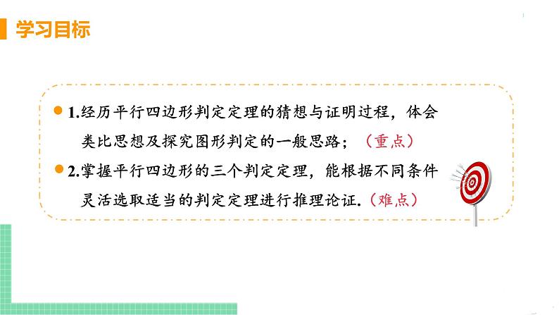 八年级下册数学人教版第十八章 平行四边形18.1 平行四边形18.1.2 平行四边形的判定 课时1 平行四边形的判定第3页