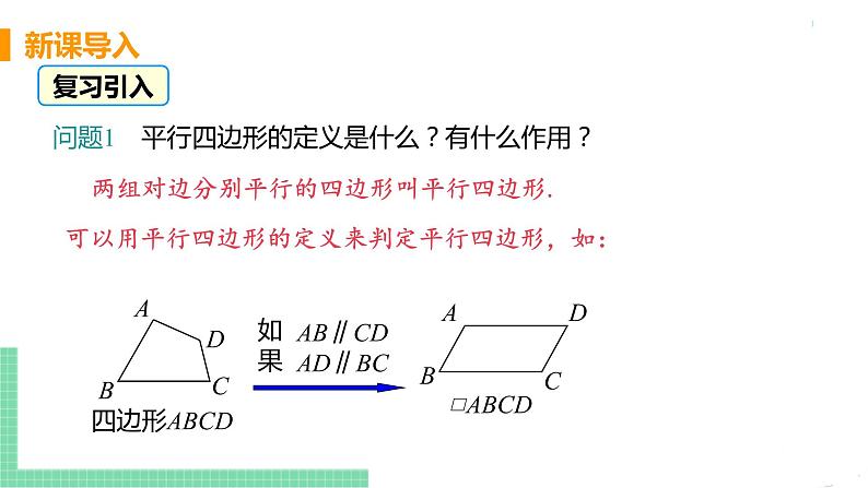 八年级下册数学人教版第十八章 平行四边形18.1 平行四边形18.1.2 平行四边形的判定 课时1 平行四边形的判定第4页