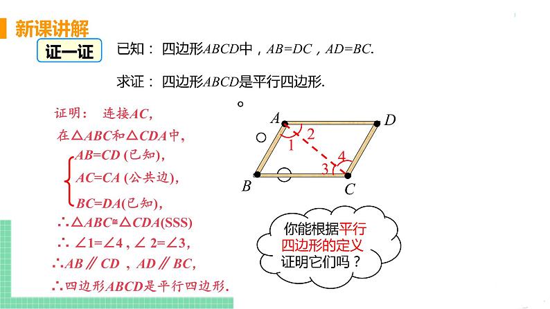 八年级下册数学人教版第十八章 平行四边形18.1 平行四边形18.1.2 平行四边形的判定 课时1 平行四边形的判定第6页