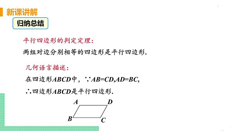 八年级下册数学人教版第十八章 平行四边形18.1 平行四边形18.1.2 平行四边形的判定 课时1 平行四边形的判定第7页