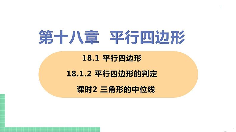 八年级下册数学人教版第十八章 平行四边形18.1 平行四边形18.1.2 平行四边形的判定 课时2 三角形的中位线第1页