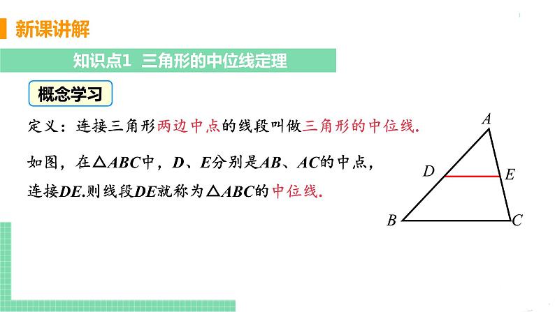 八年级下册数学人教版第十八章 平行四边形18.1 平行四边形18.1.2 平行四边形的判定 课时2 三角形的中位线第5页