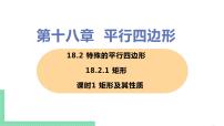 数学八年级下册第十八章 平行四边形18.2 特殊的平行四边形18.2.1 矩形优质课ppt课件