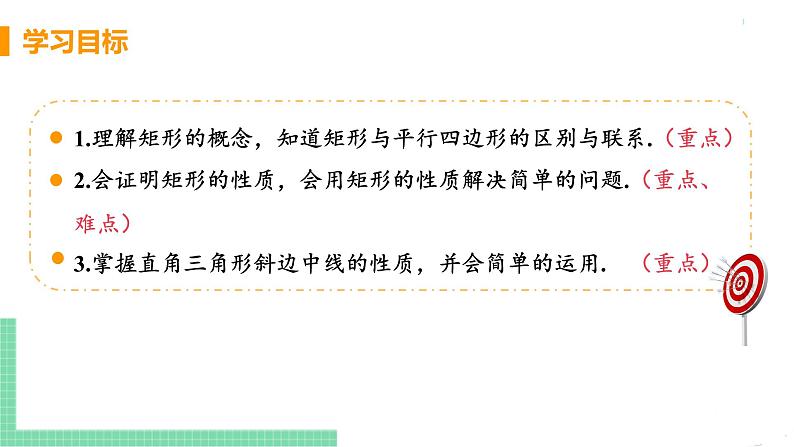 八年级下册数学人教版第十八章 平行四边形18.2 特殊的平行四边形18.2.1 矩形 课时1 矩形及其性质第3页