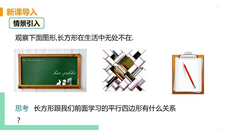 八年级下册数学人教版第十八章 平行四边形18.2 特殊的平行四边形18.2.1 矩形 课时1 矩形及其性质第4页