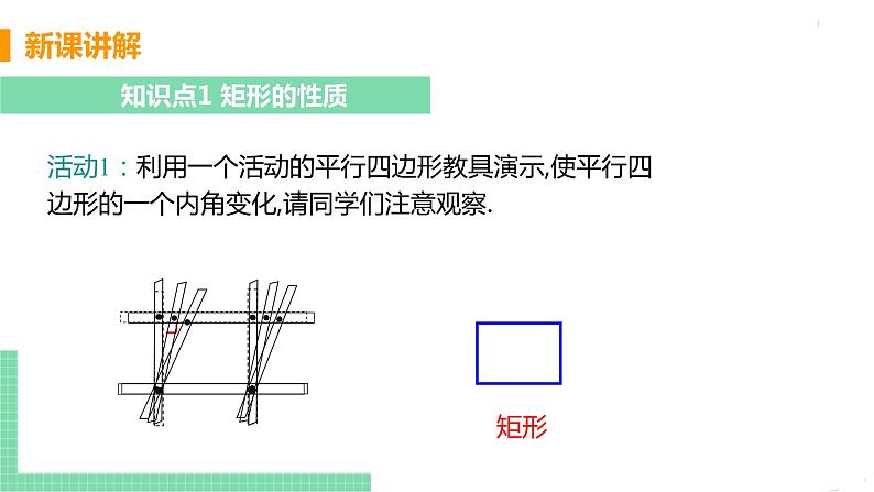 八年级下册数学人教版第十八章 平行四边形18.2 特殊的平行四边形18.2.1 矩形 课时1 矩形及其性质第5页