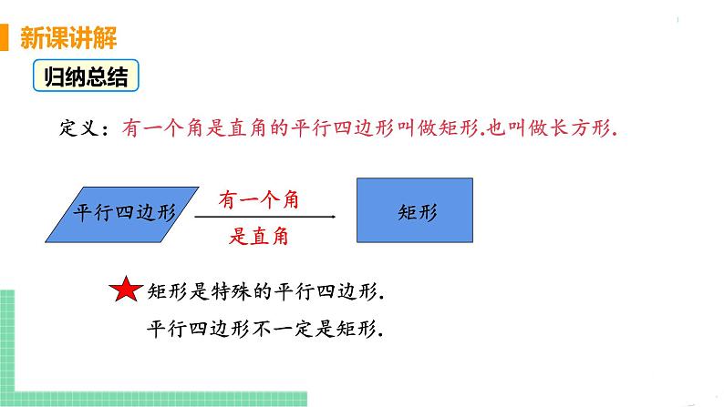 八年级下册数学人教版第十八章 平行四边形18.2 特殊的平行四边形18.2.1 矩形 课时1 矩形及其性质第6页