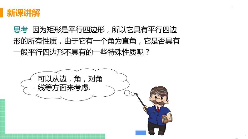 八年级下册数学人教版第十八章 平行四边形18.2 特殊的平行四边形18.2.1 矩形 课时1 矩形及其性质第7页