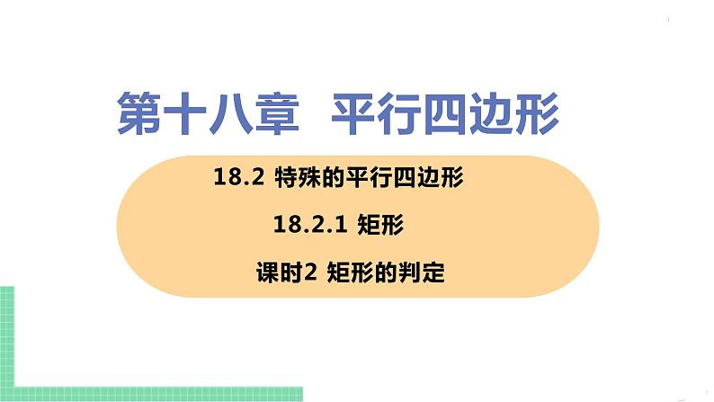 八年级下册数学人教版第十八章 平行四边形18.2 特殊的平行四边形18.2.1 矩形 课时2 矩形的判定第1页